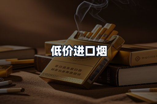 低价进口烟